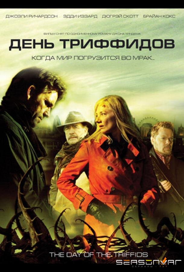 День Триффидов / The Day of the Triffids (2009)