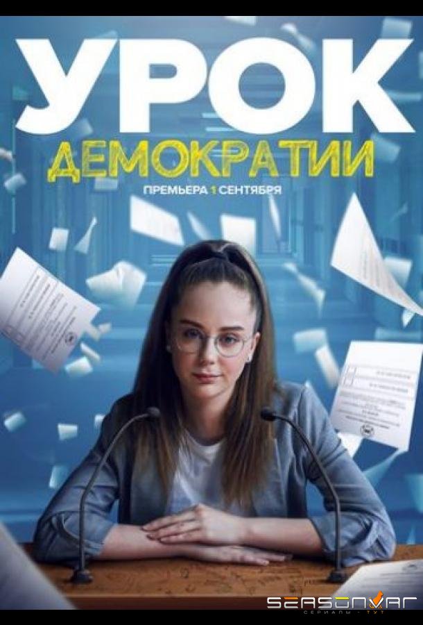 Урок демократии /  (2021)