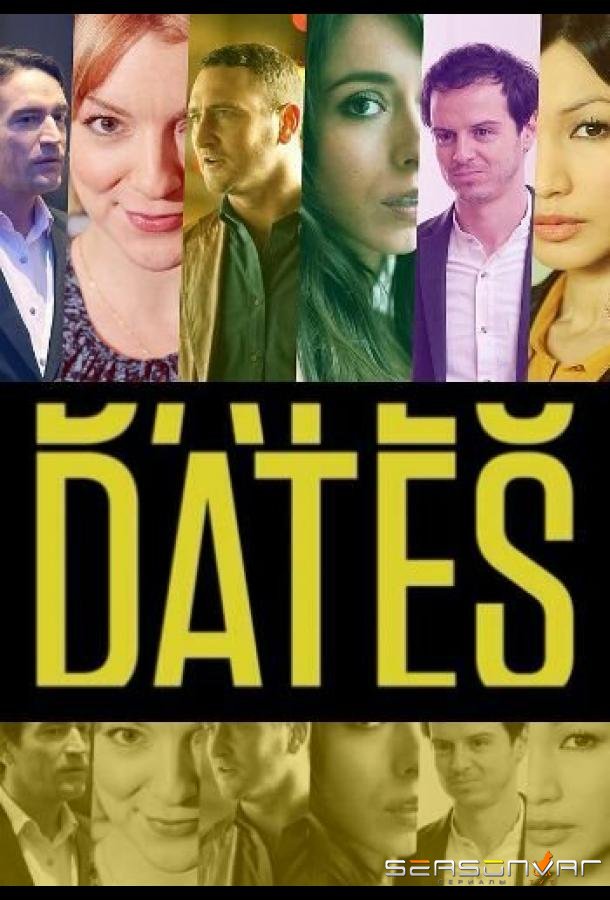 Свидания / Dates (2013)