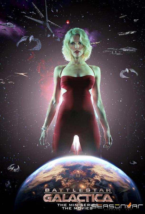 Звездный крейсер «Галактика» / Battlestar Galactica (2003)