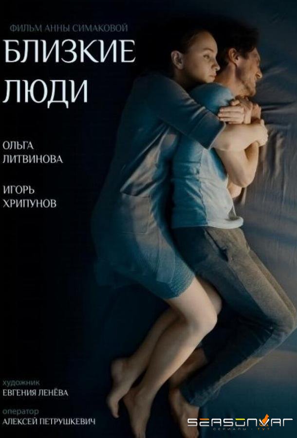 Близкие люди /  (2016)