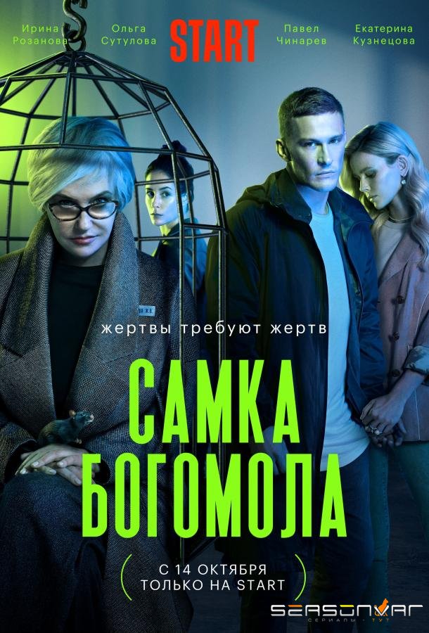 Самка богомола /  (2021)