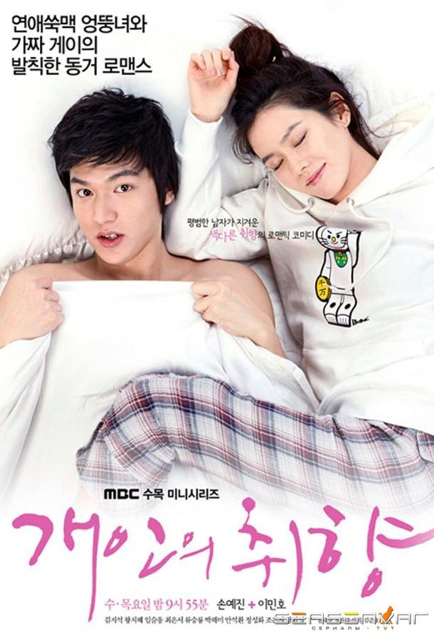 Личные предпочтения / Gaeinui chwihyang (2010)