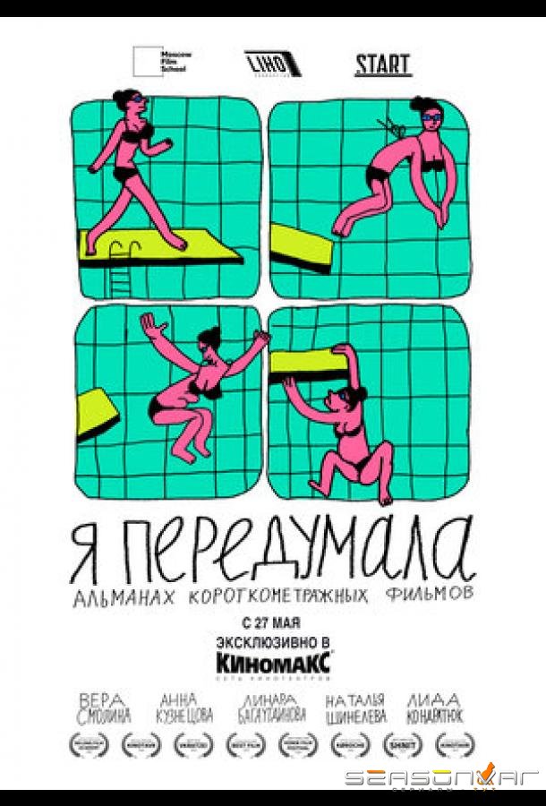 Я передумала /  (2021)
