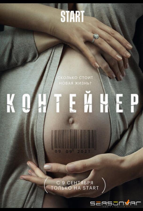 Контейнер /  (2021)