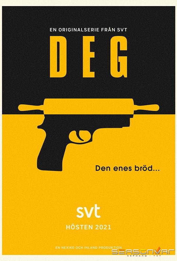 Мука / Deg (2021)