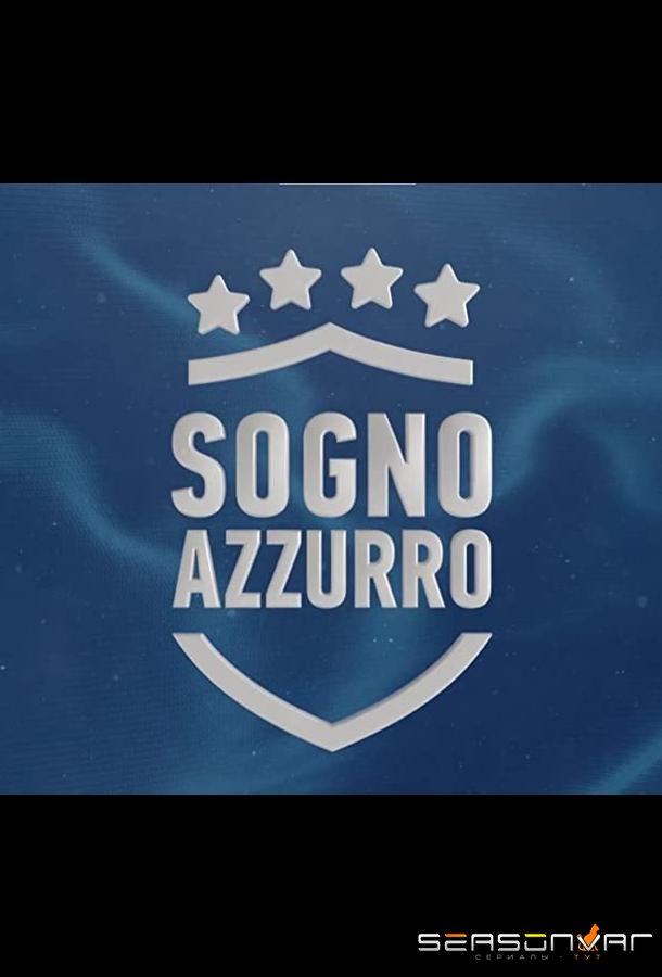 Синяя мечта / Sogno azzurro (2021)