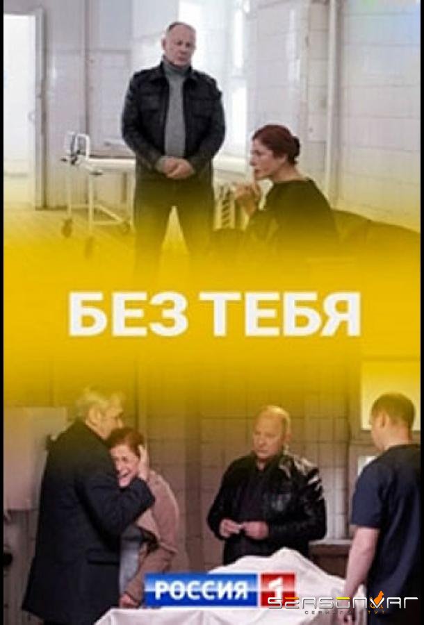 Без тебя /  (2021)