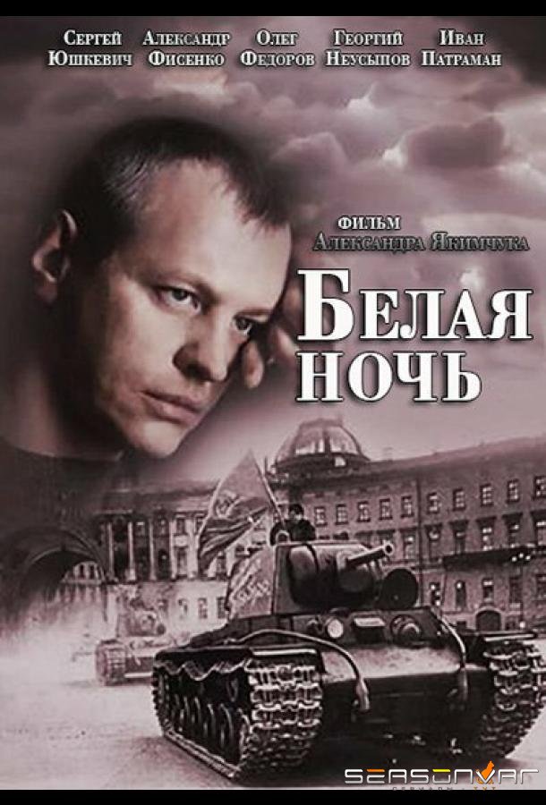 Белая ночь /  (2014)