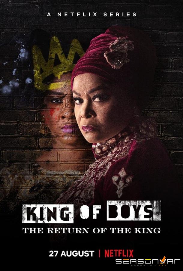 Король среди мальчишек: Возвращение короля / King of Boys: The Return of the Kin (2021)