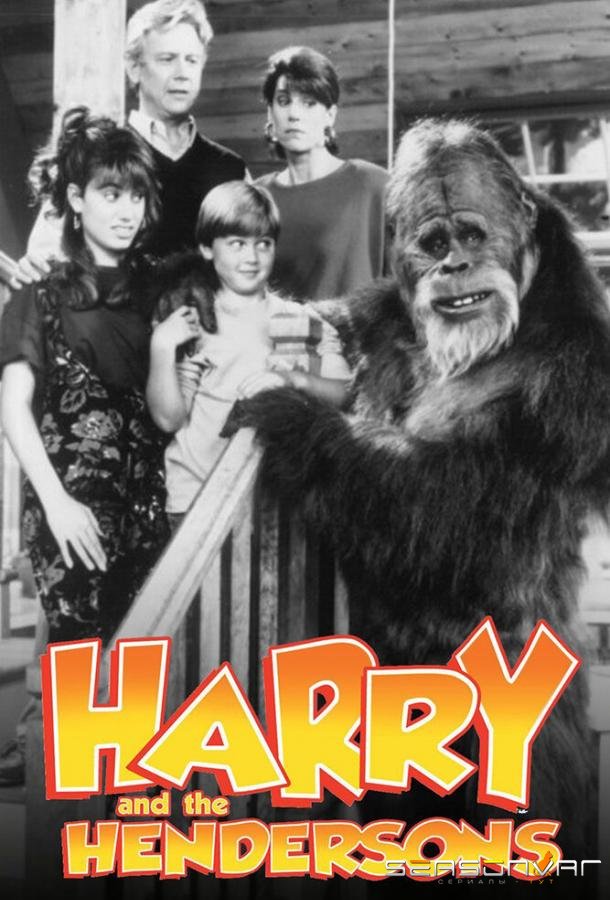 Гарри и Хендерсоны / Harry and the Hendersons (1991)
