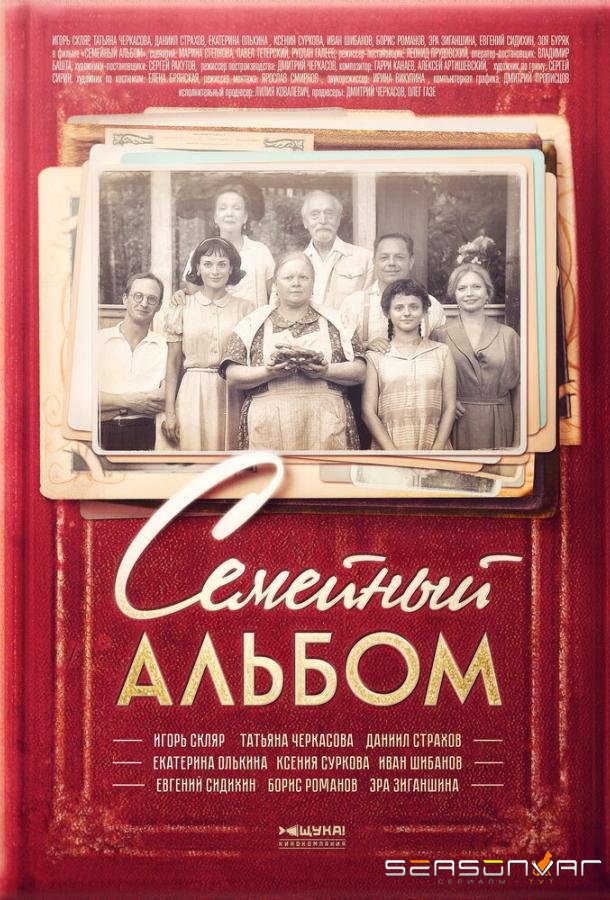 Семейный альбом /  (2016)