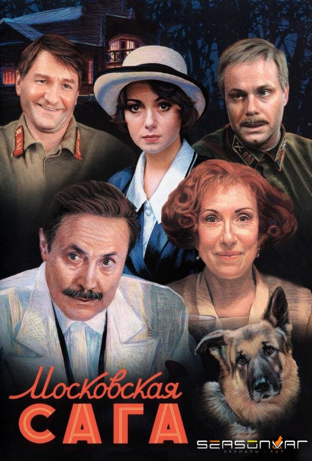 Московская сага /  (2004)