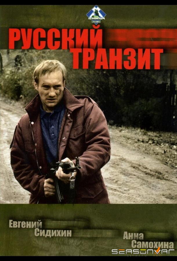Русский транзит /  (1994)
