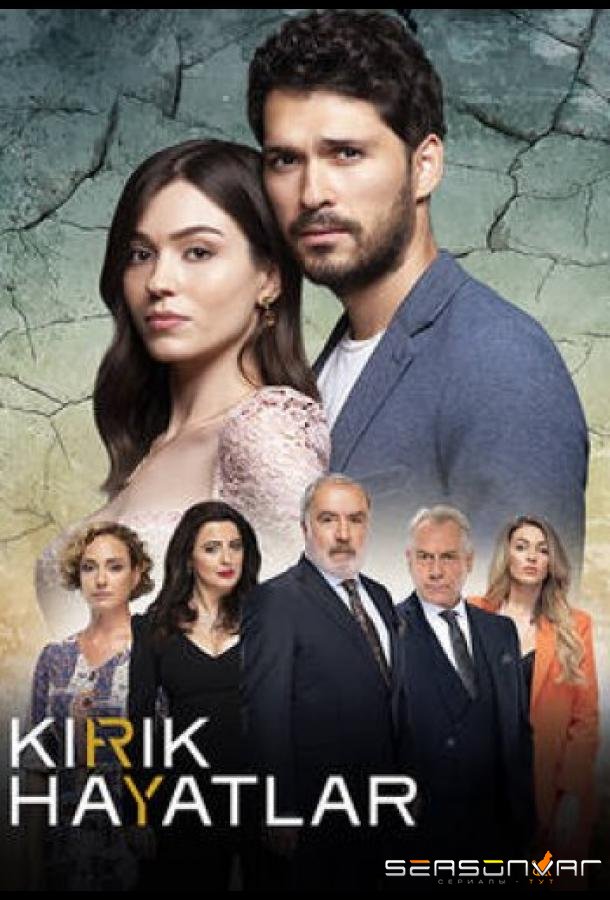 Сломанные жизни / Kirik Hayatlar (2021)