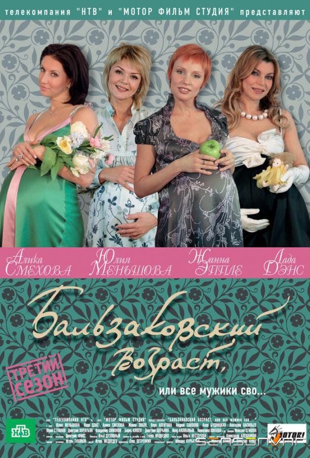 Бальзаковский возраст, или Все мужики сво... /  (2004)