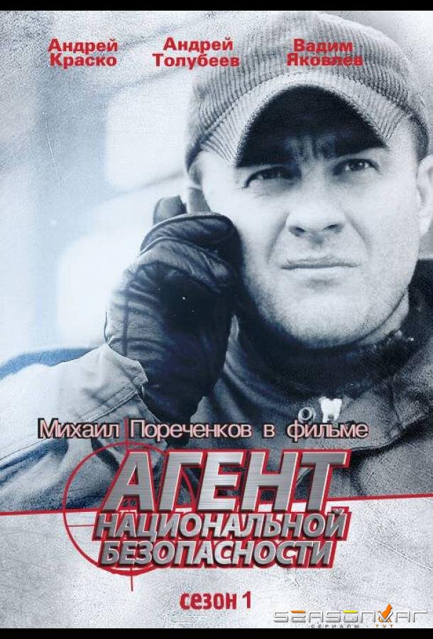 Агент национальной безопасности /  (1999)