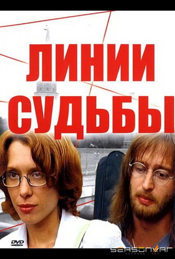 Линии судьбы /  (2003)