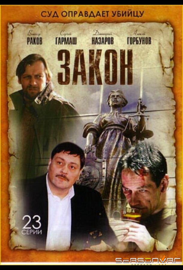 Закон /  (2002)