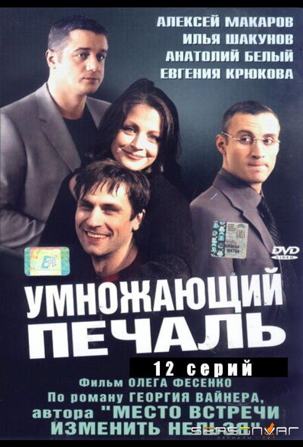 Умножающий печаль /  (2005)
