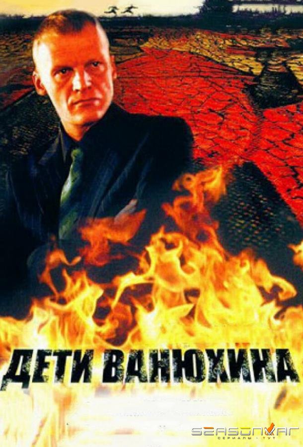 Дети Ванюхина /  (2005)