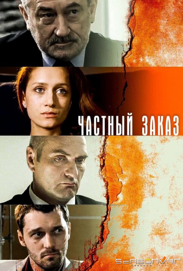 Частный заказ /  (2007)