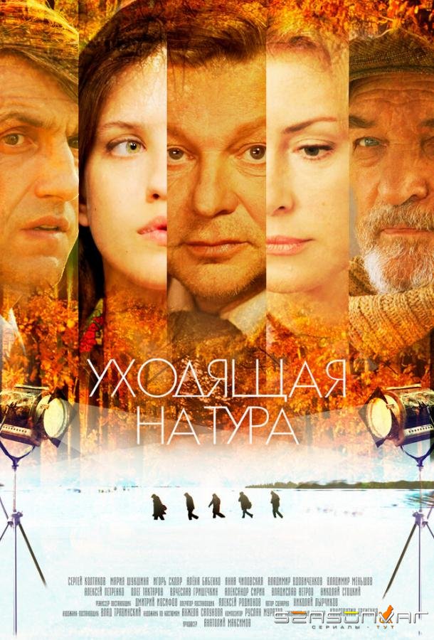 Уходящая натура /  (2013)