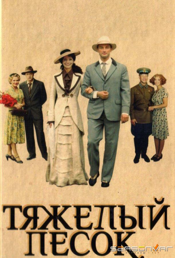 Тяжелый песок /  (2008)