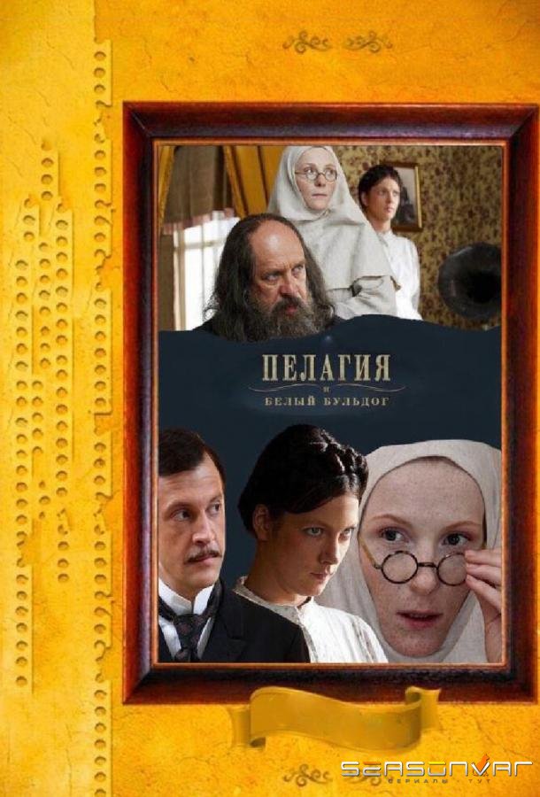 Пелагия и белый бульдог /  (2009)