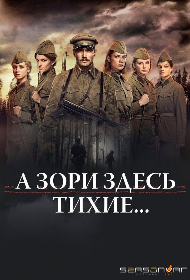 А зори здесь тихие… /  (2015)