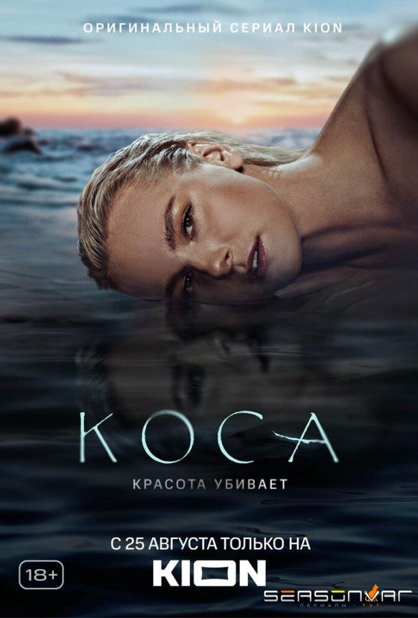 Коса /  (2021)