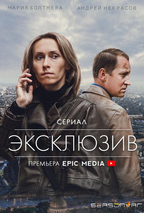 Эксклюзив /  (2021)