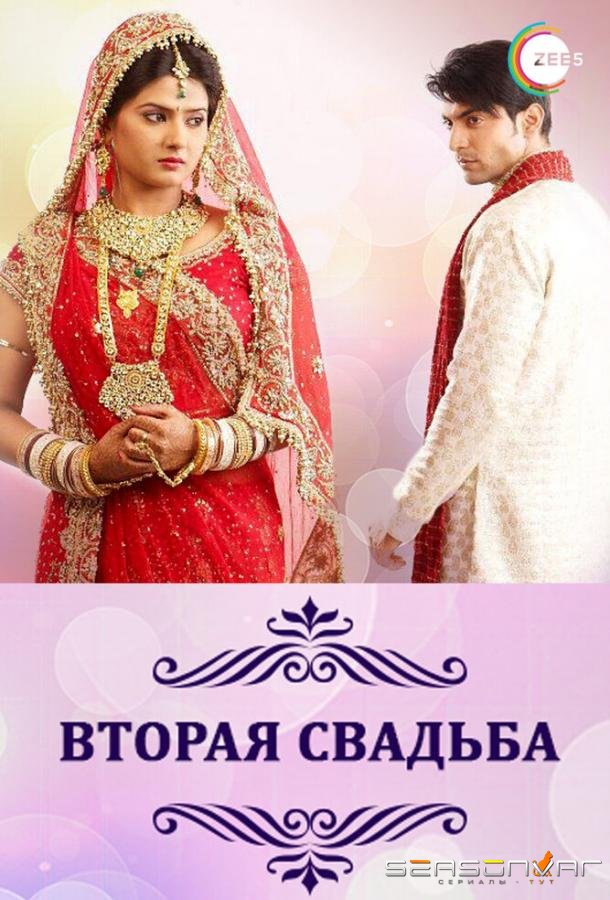 Вторая свадьба / Punar Vivah (2012)