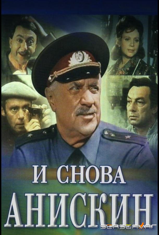 И снова Анискин /  (1977)