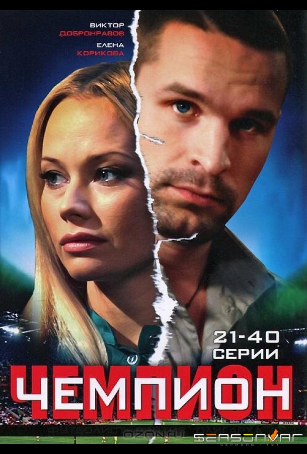 Чемпион /  (2008)