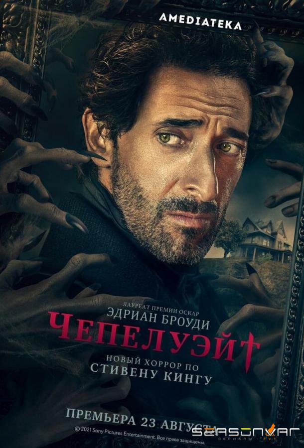 Чепелуэйт / Chapelwaite (2021)