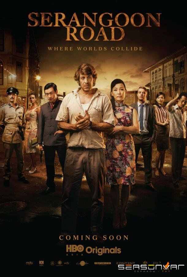 Серангун Роуд / Serangoon Road (2013)