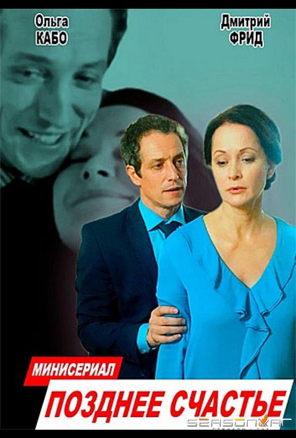Позднее счастье /  (2020)