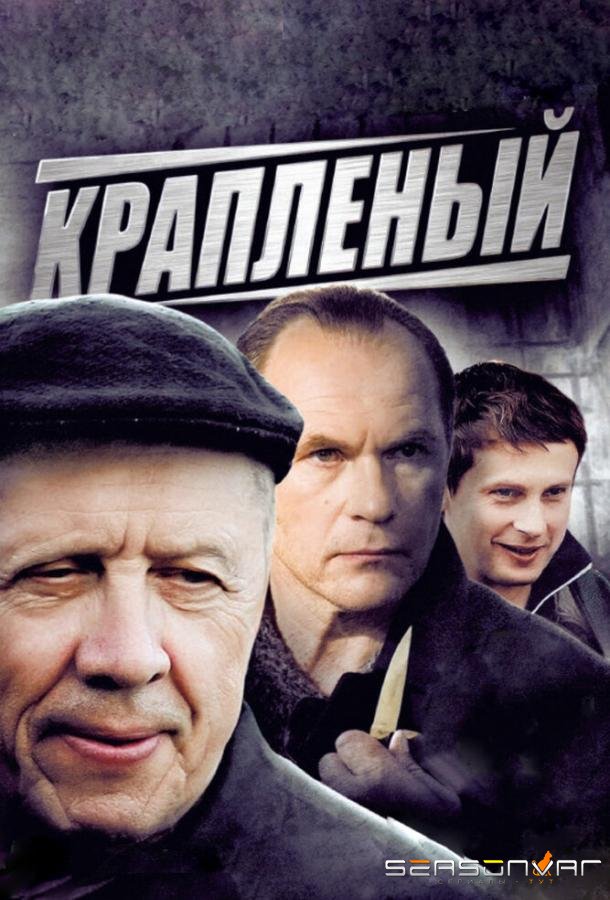 Крапленый /  (2012)