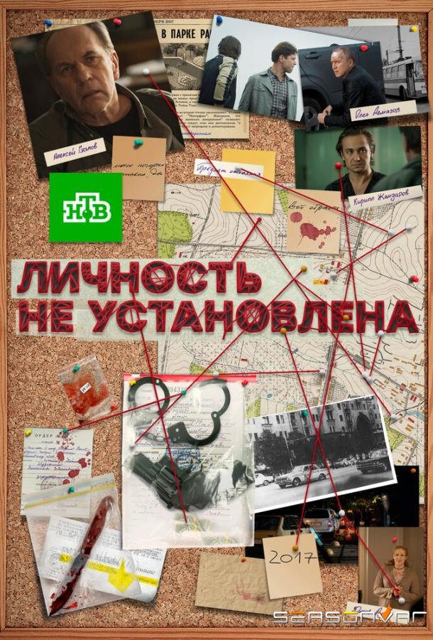 Личность не установлена /  (2017)