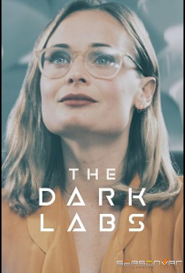 Темные лаборатории / The Dark Labs (2021)