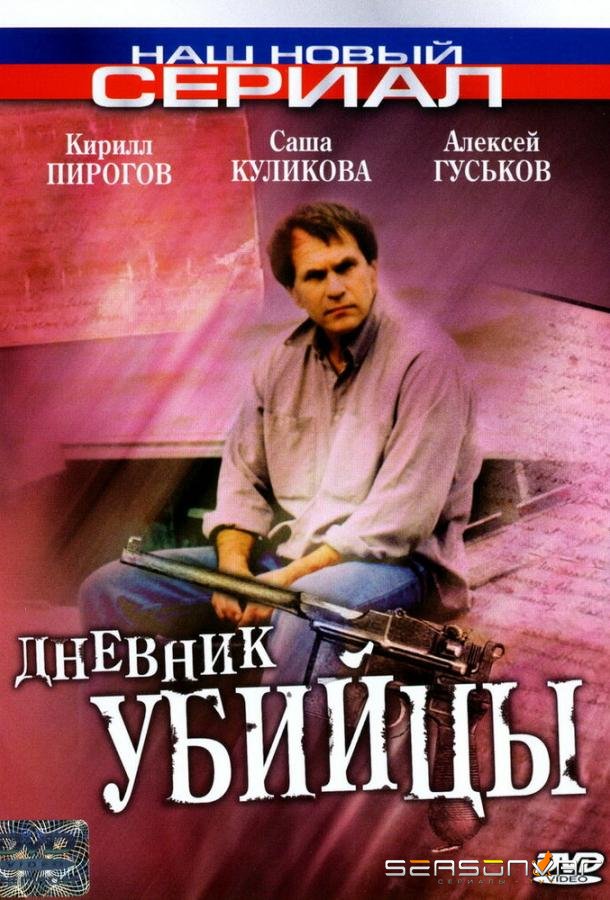 Дневник убийцы /  (2002)