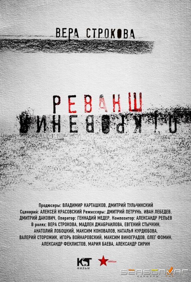 Откровения. Реванш /  (2011)