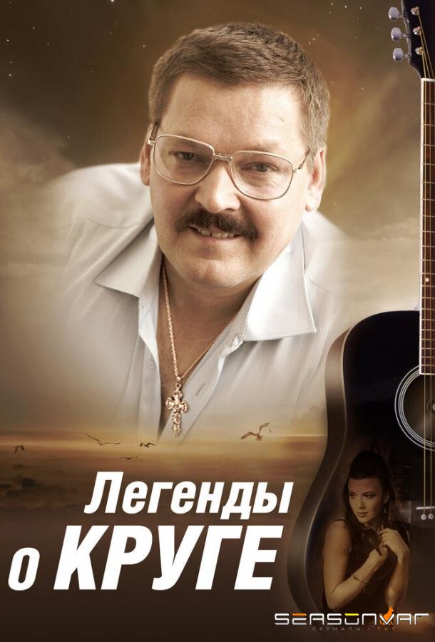 Легенды о Круге /  (2011)