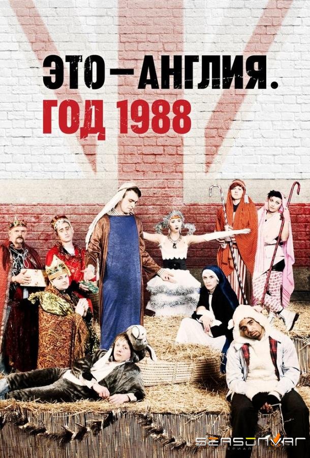 Это — Англия. Год 1988 / This Is England '88 (2011)