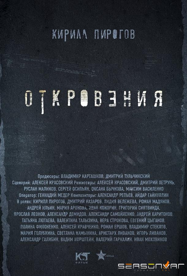 Откровения /  (2011)