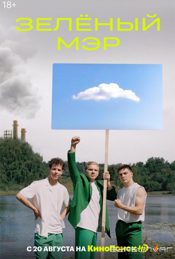 Зеленый мэр /  (2021)