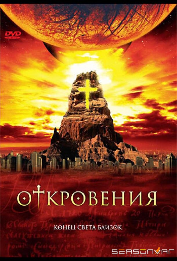 Откровения / Revelations (2005)