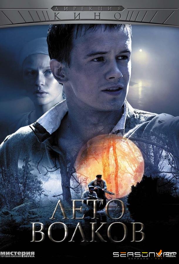 Лето волков /  (2011)