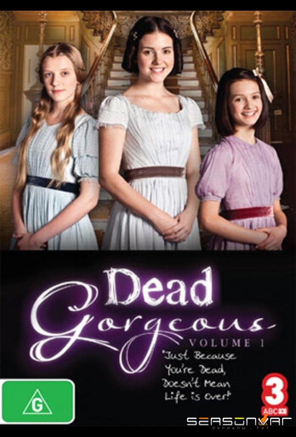 Гости из прошлого / Dead Gorgeous (2010)